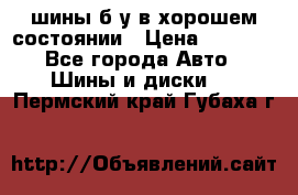 шины б/у в хорошем состоянии › Цена ­ 2 000 - Все города Авто » Шины и диски   . Пермский край,Губаха г.